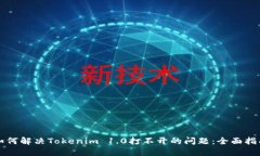 如何解决Tokenim 1.0打不开的问题：全面指南