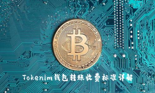 Tokenim钱包转账收费标准详解