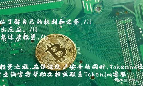   Tokenim苹果版下载与注册流程详解 / 

 guanjianci Tokenim下载, Tokenim注册, Tokenim苹果版, Tokenim使用教程 /guanjianci 

一、什么是Tokenim？
Tokenim是一款专为数字资产交易和管理而设计的应用，支持多种加密货币的存储与交易。它使用户能够随时随地安全方便地管理自己的数字资产。此外，Tokenim还提供一系列功能，例如实时行情、资产分析和安全防护等，这使得它在广大用户中受到了广泛的欢迎。

二、Tokenim苹果版的下载流程
1. 在您的iPhone或iPad上打开App Store。
2. 在App Store的搜索栏中输入“Tokenim”。
3. 找到官方应用后，点击“获取”按钮进行下载。
4. 系统会提示您输入Apple ID的密码或使用指纹/面部识别进行确认。
5. 下载完成后，应用图标将出现在您的主屏幕上，您可以点击打开。

三、Tokenim的注册流程
1. 打开已下载的Tokenim应用程序。
2. 在欢迎界面，您将看到“注册账号”的选项，点击进入。
3. 输入您的有效电子邮件地址，并设置一个强密码。确保使用字母、数字和特殊符号的组合，提高密码的安全性。
4. 系统会向您的邮箱发送一封确认邮件，打开邮箱，查找并点击确认链接以验证您的电子邮件地址。
5. 完成邮箱验证后，返回应用并填写您的个人信息，如姓名、手机号等。这些信息将用于账户安全和功能。
6. 接下来，您可能需要进行身份验证。根据地区的不同，这可能包括上传身份证明文件和进行人脸识别。
7. 最后，您的Tokenim账户就注册完成，您可以开始使用该应用管理和交易数字资产了。

四、Tokenim的主要功能
Tokenim拥有多种实用功能，以下是一些主要特点：
ul
    listrong多币种支持：/strongTokenim支持多种主流加密货币，如比特币、以太坊等，用户可以自由选择。/li
    listrong安全性：/strongTokenim采用最新的加密技术，确保用户资产安全。多重验证系统为您的账户提供额外保护。/li
    listrong实时行情：/strong用户可以随时查看各类加密货币的市场行情，帮助用户做出更明智的投资决策。/li
    listrong资产管理：/strongTokenim提供资产组合功能，帮助用户轻松管理各种数字资产。/li
/ul

五、Tokenim使用中的常见问题

h41. Tokenim安全吗？/h4
安全性是数字货币应用中最重要的一环。Tokenim采用了多层次的安全防护措施来保障用户的资金安全。例如，采用256位SSL加密技术、双重身份验证以及冷存储方式来保护资产。此外，Tokenim还定期进行安全审计和漏洞扫描，以确保平台的安全性。
然而，除了依赖于平台本身的安全措施外，用户的自我保护意识也很重要。用户应避免使用过于简单的密码，以及在不安全的网络环境下进行交易。

h42. 如何找回Tokenim的密码？/h4
如果用户忘记了Tokenim账户的密码，可以通过以下步骤进行找回：
1. 在Tokenim登录页面，点击“忘记密码？”链接。
2. 输入您注册时使用的邮箱地址，系统会向该邮箱发送一封重置密码的邮件。
3. 打开您的邮箱，找到Tokenim发送的重置密码邮件。
4. 点击邮件中的链接，按照系统提示设置新密码。
5. 完成密码重置后，使用新密码登录您的Tokenim账户。
为了提高账户安全性，建议用户定期更换密码，并使用复杂密码组合。

h43. Tokenim对地区有限制吗？/h4
Tokenim在一些特定地区提供服务，其中部分国家和地区可能因政策法规限制，无法访问Tokenim。在注册前，建议用户查询所在地区是否允许使用Tokenim。此外，Tokenim会定期更新其服务地区，因此用户可以关注其官方网站获取最新信息。
如果您在访问时遇到任何问题，可以联系Tokenim客服获取帮助。

h44. Tokenim的交易手续费是多少？/h4
Tokenim的交易手续费根据市场行情和交易量有所不同。一般而言，手续费分为固定费用和动态费用两种。固定费用适用于小额交易，而动态费用则与市场行情相关。
为了帮助用户更好地进行交易，Tokenim会在交易确认页面显示具体的交易费用。在进行大额交易时，建议用户事先计算费用，以避免意外支出。

h45. Tokenim支持哪些支付方式？/h4
Tokenim支持多种支付方式，以满足用户的不同需求。用户可以使用银行转账、信用卡、以及其他主流支付平台进行充值。此外，Tokenim亦逐渐增加对加密货币的直接兑换支持，使得用户可以更方便地进行资产管理。
在选择支付方式时，用户需注意不同支付渠道的手续费和到账时间，合理选择最适合自己的方式进行交易。

h46. 使用Tokenim进行交易需要注意哪些事项？/h4
在使用Tokenim进行数字货币交易时，用户需要注意以下几点：
ul
    listrong仔细阅读相关条款：/strong在注册和进行交易前，请仔细阅读Tokenim的服务条款和隐私政策，以了解自己的权利和义务。/li
    listrong实时关注市场动态：/strong数字货币市场波动性较大，建议用户随时关注相关资讯，以便及时做出反应。 /li
    listrong合理分配资产：/strong在进行投资前，请根据自己的风险承受能力和财务状况合理分配资产，避免过度投资。/li
/ul

结论
Tokenim是一款适合广大数字货币用户的管理和交易工具，其方便的下载和注册流程，使得用户可以快速开始投资之旅。在保证账户安全的同时，Tokenim还为用户提供多种便利的功能，帮助用户更好地管理和交易数字资产。
通过本文的介绍，希望能帮助大家更好地理解Tokenim和其使用流程。如果在使用过程中有任何问题，欢迎随时查询官方帮助文档或联系Tokenim客服。