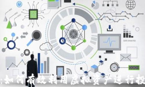 
Tokenim：如何有效利用虚拟资产进行投资与交易