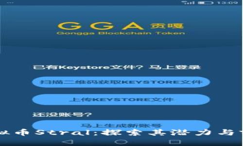 虚拟币Stral：探索其潜力与前景