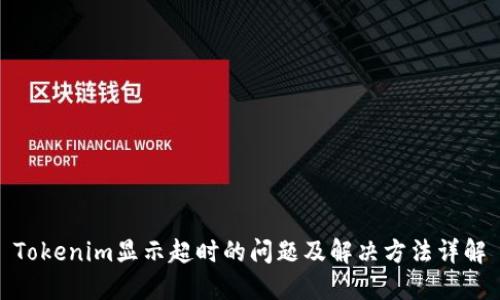 Tokenim显示超时的问题及解决方法详解