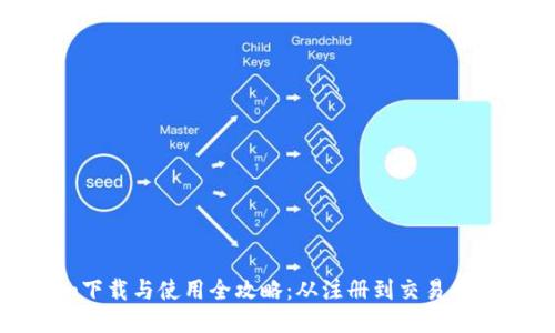 Tokenim下载与使用全攻略：从注册到交易的详细流程