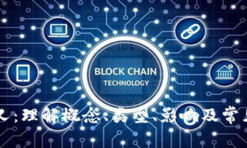 虚拟币分叉：理解概念、类型、影响及常见问题解析