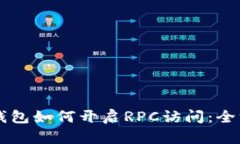 虚拟币钱包如何开启RPC访问：全方位指南