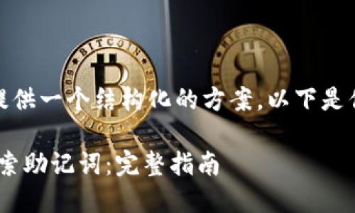 在这方面，我能为你提供一个结构化的方案。以下是你提到的内容的示例：

如何使用Tokenim检索助记词：完整指南