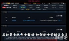 虚拟货币账号全解析：如何安全管理与交易