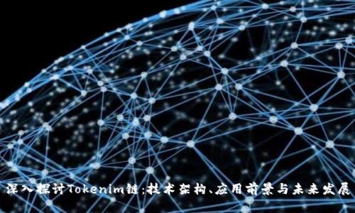 深入探讨Tokenim链：技术架构、应用前景与未来发展