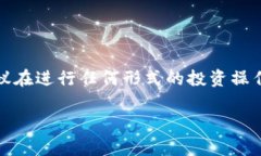 提示：您请求的内容涉及到详细的金融投资建议