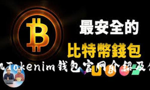 苹果手机Tokenim钱包官网介绍及使用指南