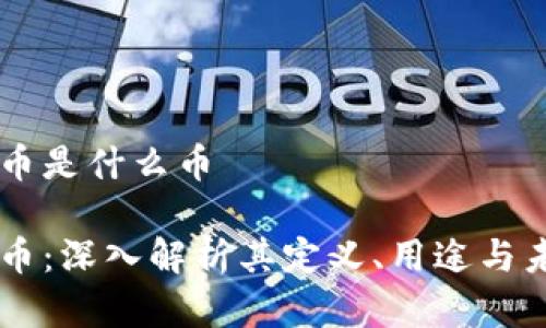 DF虚拟币是什么币

DF虚拟币：深入解析其定义、用途与未来前景