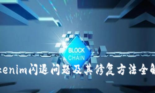 Tokenim闪退问题及其修复方法全解析