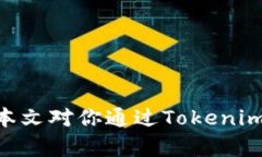   如何通过Tokenim进行一键众筹？ /  guanjianci Toke