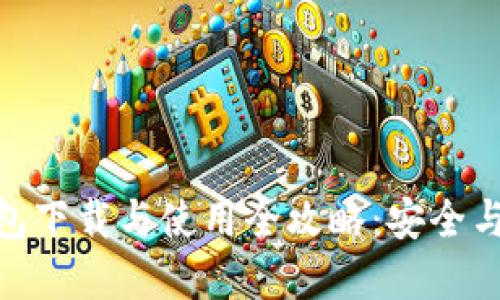 : 虚拟币钱包下载与使用全攻略：安全与便捷的选择