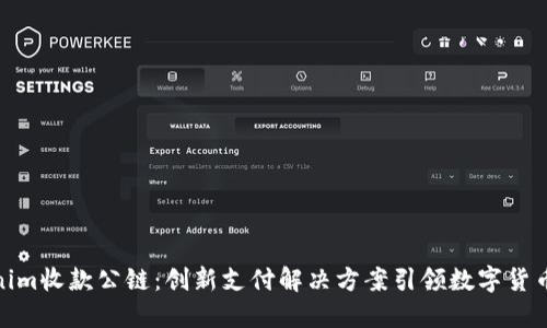 Tokenim收款公链：创新支付解决方案引领数字货币时代