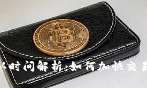 Tokenim等待确认时间解析：如何加快交易确认的几种方法