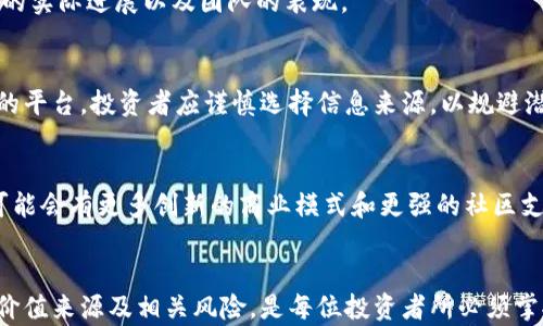 
  私募币：深入解析虚拟货币的投资新选择/  

关键词
 guanjianci 私募币, 虚拟货币, 投资选择, 数字资产/ guanjianci 

什么是私募币？
私募币是近年来涌现出的一种新型数字资产，属于虚拟货币的一部分。私募币通常是基于区块链技术发行的代币，与传统的公募币（如比特币、以太坊等）不同，私募币一般是在极小范围内发行的，主要通过私募的方式进行筹集资金。这种方式通常允许投资者在代币正式公开发行之前，以低于市场价的价格购买代币，旨在吸引早期投资者。

私募币与其他数字货币的主要区别在于其发行方式和流通性。私募币在发行时通常会有一定的锁仓期，以保证投资者的利益不受短期市场波动的影响。然而，私募币的投资风险和回报潜力也比较高，需要投资者具备相应的风险承受能力和投资经验。

私募币的特点
了解私募币之前，了解其特征是必不可少的。私募币有如下几个显著特性：

1. 限量发行
私募币的发行量通常有限，发行后不再增发。这种稀缺性进一步增强了其投资吸引力，理论上如果需求增加，价格可能会随之上涨。

2. 投资门槛
通常情况下，私募币的投资门槛较高，投资者需在购买时具备一定的财务能力和风险承受能力。这一点与抢先参与的优势相对应。

3. 锁仓机制
为了防止投资者在代币发行后立即抛售，项目方往往会设定一定的锁仓期，期间投资者无法动用其持有的代币，这一做法有助于维护市场的稳定性。

4. 透明度
尽管参与私募的投资者通常比公募少，但对于项目方的透明度要求更高。投资者会积极询问项目的团队背景、资金使用计划以及未来的收益预期等。

私募币的价值分析
私募币的价值来源于多方面的因素。以下是几个主要的价值组成部分：

1. 项目背景和团队
私募币所代表的项目背景以及团队的专业能力是影响其价值的关键因素之一。强大的团队和可靠的技术背景能够增加投资者的信心，推动项目的成功与私募币的升值。

2. 市场需求
私募币若能解决某一特定市场需求或痛点，通常会获得更高的市场关注及支持，进而影响其市场价值。

3. 社区支持
私募币的支持者和社区在一定程度上能够推动项目的推广和用户基础的扩展。一个活跃且积极的社区能为币种带来长久的关注和使用。

私募币的投资风险
尽管私募币为投资者提供了高回报的潜力，但其风险也是不容小觑的。

1. 项目实施风险
私募币项目的成功与否在很大程度上取决于团队能否有效地将想法转化为现实。在项目实施过程中可能会面临资金短缺、技术难题等风险。

2. 市场波动性
虚拟货币市场本质上是极其波动的，尤其是在私募阶段，往往容易受到市场传闻及情绪的影响，投资者需时刻保持警惕。

3. 法规风险
随着虚拟货币的盛行，很多国家开始加强对其的监管，私募币的合规性及其未来的法律环境不确定性均可能带来投资风险。

私募币的热门问题

1. 私募币与公募币有什么区别？
私募币与公募币的主要区别在于发行方式、投资者的参与范围以及流通性。公募币是在公开市场进行大规模发行，投资者可以随时参与，而私募币则在私下进行小规模募集，通常限制人数和额度。公募币适合大众投资，流动性高，而私募币更像是对高风险高回报者的专属市场。

2. 如何识别可靠的私募币项目？
识别可靠的私募币项目需要综合考虑团队背景、项目的实际应用场景、社区的活跃程度以及透明度等多个方面。同时，投资者应关注项目是否有成功的技术成果和可行的市场计划。通过白皮书的内容分析项目的设计逻辑和风险点，也是关键的一环。

3. 投资私募币的策略有哪些？
投资私募币时，可采取分散投资策略，不将所有资金投入单一项目。此外，了解市场趋势、跟随行业动态、选择成熟团队进行投资，以及关注项目的后续发展也是有效的策略。

4. 私募币的收益如何计算？
私募币的收益通常通过参与项目的币价变化来计算，投资者可以在做出决策前先分析币种的预期市场价与获取价之间的差距，此外还需关注项目的实际进展以及团队的表现。

5. 获取私募币的渠道有哪些？
获取私募币的渠道包括项目官方网站、区块链社区、社交媒体等，一些参与项目圈的知名投资者或机构也可能成为私募币的推介者，提供获取信息的平台。投资者应谨慎选择信息来源，以规避潜在的诈骗风险。

6. 私募币未来的发展趋势如何？
私募币的未来发展趋势与整个虚拟货币市场的发展息息相关。随着技术的成熟和公众对数字资产接受度的提升，私募币的市场将越来越大，未来可能会有更多创新的商业模式和更强的社区支持。例如，结合去中心化金融（DeFi）的私募币将可能成为未来发展的重要方向。

结论
私募币作为一种新兴的虚拟货币投资形式，提供了高风险高回报的投资机会，但也需要投资者具备相应的责任与洞察力。透彻了解私募币的特性、价值来源及相关风险，是每位投资者所必须掌握的知识。希望本篇报道能够为想要进入私募币圈的投资者提供信息和启示。