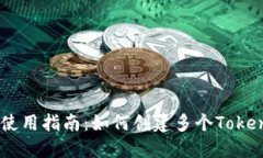 TokenIM使用指南：如何创建多个TokenIM账户？