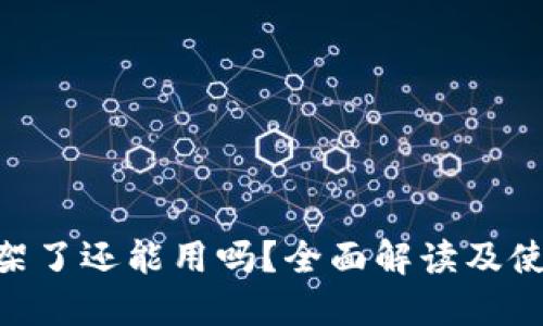 Tokenim下架了还能用吗？全面解读及使用替代方案