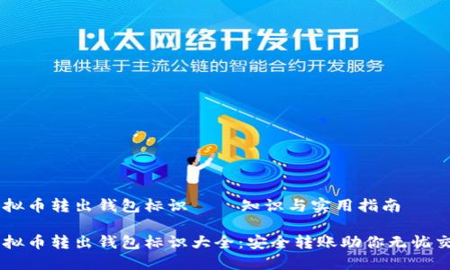 虚拟币转出钱包标识 — 知识与实用指南

虚拟币转出钱包标识大全：安全转账助你无忧交易