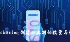 ### Tokenim：创建以太坊的数量与如何实现
