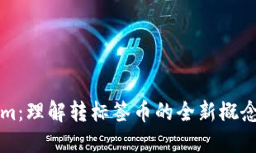 Tokenim：理解转标签币的全新概念与应用