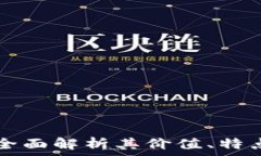   UEC虚拟币：全面解析其价值、特点及未来趋势