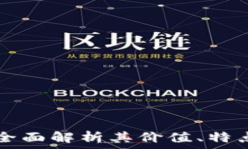   
UEC虚拟币：全面解析其价值、特点及未来趋势