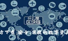 虚拟币钱包官方下载：安全、便捷的数字资产管