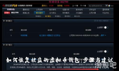 如何恢复被盗的虚拟币钱包：步骤与建议