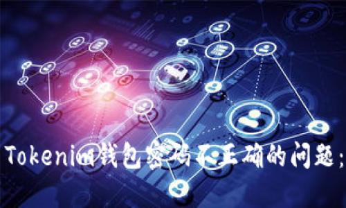 如何解决Tokenim钱包密码不正确的问题：终极指南