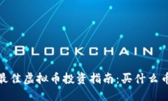 2023年最佳虚拟币投资指南：买什么币最靠谱？