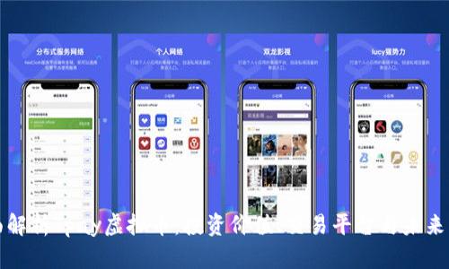 全面解析Tpay虚拟币：投资价值、交易平台与未来发展