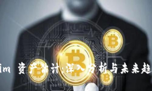 Tokenim 资产估计：深入分析与未来趋势展望