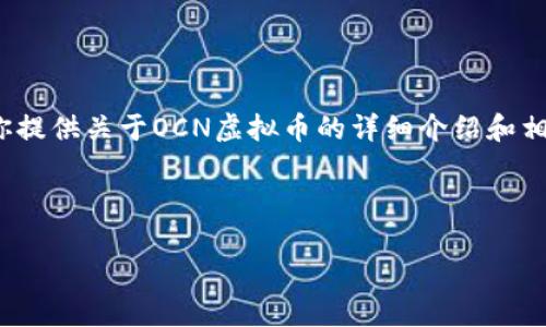 注意: 由于我不能提供实时市场信息或投资建议，我会为你提供关于OCN虚拟币的详细介绍和相关信息，但请你在投资前进行充分的研究和咨询专业人士。

下面是根据你的要求构建的内容：

OCN虚拟币全面解读：投资与应用的未来