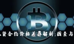 虚拟币现货合约价格差异解析：因素与投资策略