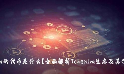 Tokenim的代币是什么？全面解析Tokenim生态及其代币功能