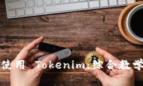 如何高效使用 Tokenim：综合教学视频指南