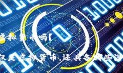 雷达币是虚拟货币吗？雷达币不仅是虚拟货币，