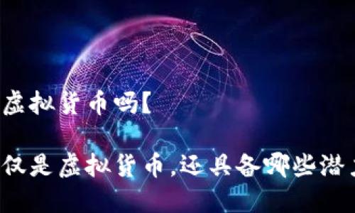 雷达币是虚拟货币吗？

雷达币不仅是虚拟货币，还具备哪些潜力与挑战？