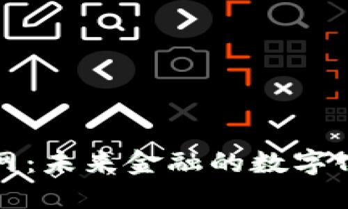 虚拟币并网：未来金融的数字化转型之路