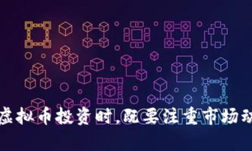   虚拟币投资入门：如何判断购买时机及策略 / 
 guanjianci 虚拟币, 购买时机, 投资策略, 加密货币 /guanjianci 

在过去十年中，虚拟币（也称为加密货币）的兴起引发了广泛的关注和投资热潮。对于许多投资者来说，了解在何时购买虚拟币是一项至关重要的技能，这不仅影响到个人投资的收益，也关系到对整个市场的理解。本文将详细讨论如何判断购买虚拟币的时机，投资策略，以及每个投资者需要考虑的重要因素。

### 虚拟币的基本概念

在深入讨论购买时机前，首先我们要了解虚拟币的基本概念。虚拟币是一种基于区块链技术的数字资产，通过去中心化的方式进行管理和交易。其中，比特币（Bitcoin）是最早的虚拟币，而以太坊（Ethereum）、瑞波币（Ripple）等也逐渐受到了市场的关注。

虚拟币的特点包括去中心化、匿名性和可编程性等。它们不仅可以作为支付工具，也可以作为投资品，甚至是数字资产的储存工具。了解这些基本知识是判断何时购买虚拟币的第一步。

### 如何判断购买虚拟币的时机

判断虚拟币的购买时机主要包括以下几种方法：

#### 市场趋势分析

投资者可以通过对市场趋势的分析来判断购买时机。这包括利用技术分析工具，如K线图、移动平均线，来观察虚拟币的历史价格数据。这些工具帮助投资者识别价格的支撑位和阻力位，从而判断市场的可能走势。

#### 基本面分析

除了技术分析，基本面分析也非常重要。这要求投资者关注虚拟币项目的基本情况，包括团队背景、技术创新、市场需求等。例如，一个有潜力的项目可能会在某个阶段吸引大量投资，导致价格上涨，这时的购买时机可能很不错。

#### 大众情绪和新闻影响

市场情绪和新闻事件对虚拟币的价格有直接的影响。对于投资者来说，需密切关注行业新闻、政策动态，以及社交平台上大众的看法，这些都可能会影响虚拟币的市场表现。

#### 设定购买策略

在判断购买时机的过程中，设定合理的购买策略也是必不可少的。可以制定如“分批买入”、“定期定额投资”等策略，以降低市场波动带来的风险。

### 投资策略的制定

#### 分析风险承受能力

在进行虚拟币投资之前，首先要明确自己的风险承受能力。虚拟币市场波动极大，价格的上下浮动可能给投资者带来巨大的心理压力。了解自己的风险偏好，有助于制定适合自己的投资策略。

#### 选择投资工具

投资者可以通过交易所购买虚拟币，或选择基金等金融工具间接投资。在选择交易所时，可以考虑其安全性、手续费、交易量等因素，确保选择一个可靠的平台。

#### 资产配置

虚拟币是一种高风险的投资，因此在资产配置时，建议将虚拟币的投资比例控制在一个合适的范围内。例如，可以将投资组合的10%至20%配置在虚拟币中，确保整体风险可控。

### 购买时的注意事项

#### 了解交易费用

在交易虚拟币时，常常会涉及到一定的交易费用，包括手续费、提币费用等。在决定购买时，需提前了解这些费用，以便更好地控制投资成本。

#### 保证资产安全

虚拟币的安全问题一直是投资者关注的焦点。在购买后，要妥善管理自己的私钥，避免资产被盗。同时，建议使用冷钱包等方式存储大量资产，降低被黑客攻击的风险。

#### 关注税收政策

不同国家和地区对虚拟币的税收政策存在差异。在进行投资时，需了解相关法规，以便在交易获利时合理申报税务，避免法律风险。

### 常见问题解答

#### 1. 什么是虚拟币，投资虚拟币的风险有哪些？

虚拟币是基于区块链技术的数字资产，支持去中心化的管理。投资虚拟币的风险包括市场波动风险、技术风险、法律风险等。市场波动风险意味着价格的剧烈变化可能导致投资损失；技术风险则指黑客攻击和系统漏洞等问题可能导致资产被盗；法律风险则来自于不同国家对虚拟币的政策变动，可能会影响投资的合法性和收益。

#### 2. 我该如何开始投资虚拟币？

开始投资虚拟币的基本步骤包括：

1. **选择一家可靠的交易所**：选择一个信誉良好的交易平台，注册账户并完成身份验证。
2. **选择合适的虚拟币**：根据市场分析和个人偏好，选择适合的虚拟币进行投资。
3. **制定投资策略**：设定好风险承受能力后，制定合理的投资策略，如分批买入或定期定额。
4. **做足功课**：关注市场动态和新闻，持续学习与虚拟币领域相关的知识，以便做出更好的投资决策。

#### 3. 市场波动对虚拟币投资的影响有多大？

市场波动对虚拟币投资的影响是非常显著的。虚拟币市场的价格极其不稳定，价格波动幅度大，这可能导致投资者在短时间内经历巨大的收益和损失。为应对市场波动，投资者需要具备良好的心理承受能力和灵活的策略，以把握市场机会和控制风险。

#### 4. 我如何选择合适的虚拟币进行投资？

选择合适的虚拟币需要考虑多个因素，包括：

1. **项目团队**：了解虚拟币背后的开发团队和顾问，考察他们的经验和背景。
2. **技术基础**：技术是虚拟币成功的基础，研究项目的区块链技术、共识机制等。
3. **市场需求**：关注项目的应用场景和潜在用户，评估其市场需求的可行性。
4. **流动性**：选择那些在交易所拥有较高交易量的虚拟币，以确保在需要时能够快速买入或卖出。

#### 5. 投资虚拟币的回报率如何计算？

投资虚拟币的回报率计算方式与传统投资相似。投资者可以通过以下公式计算回报率：

\[
\text{回报率} = \frac{\text{当前价值} - \text{投资金额}}{\text{投资金额}} \times 100\%
\]

其中，当前价值为投资者所持有虚拟币的市场价值，投资金额为最初投资的总额。通过这一公式，投资者可以清晰地看出自己的投资收益情况。

#### 6. 如果市场环境变化，我该如何调整我的投资策略？

在市场环境变化时，投资者应快速评估新情况对自己投资组合的影响，决定是否需要调整策略。常见的调整措施包括：

1. **定期审查**：定期检查投资组合的表现，是否符合预期。 
2. **分散投资**：如市场出现大幅波动，可以考虑将部分资产转入更为稳健或潜力大的项目，更好地分散风险。
3. **保持灵活性**：市场瞬息万变，保持灵活性，随时做出调整，确保资产配置最优。

总结来说，购买虚拟币的时机判断和投资策略制订是一个复杂的过程，涉及到市场分析、基本面研究以及个人风险偏好等多方面因素。投资者在进行虚拟币投资时，既要注重市场动态，又要保持冷静，持续学习与时俱进，以便在这一充满机遇与挑战的市场中获取成功。