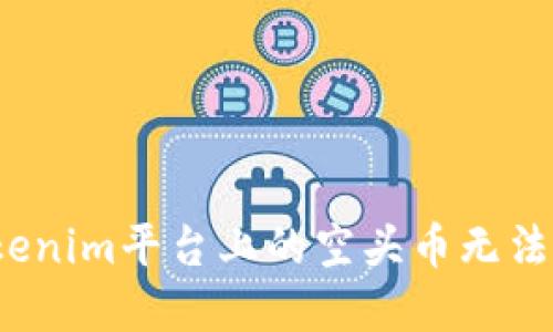 如何解决Tokenim平台上的空头币无法提现的问题?