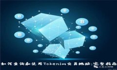 如何查询和使用Tokenim交易地址：完整指南
