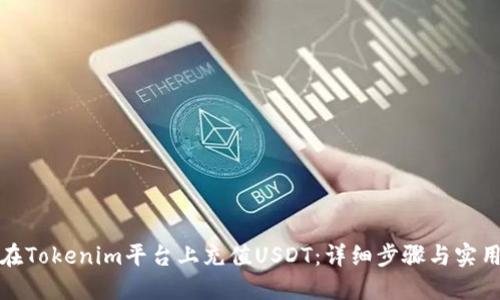 如何在Tokenim平台上充值USDT：详细步骤与实用技巧