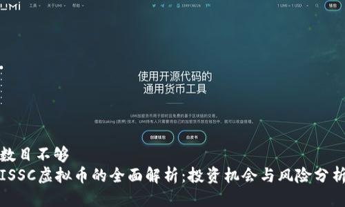 数目不够    
ISSC虚拟币的全面解析：投资机会与风险分析