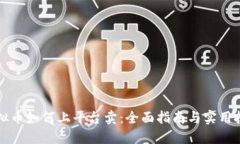 虚拟币如何上平台卖：全面指南与实用技巧