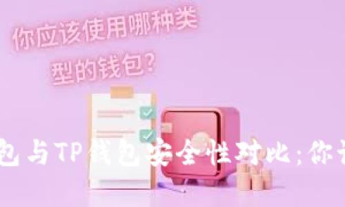 Tokenim钱包与TP钱包安全性对比：你该选择哪个？
