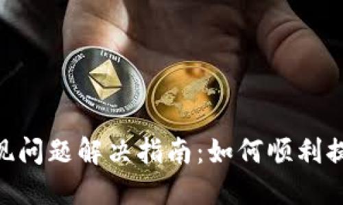 Tokenim提现问题解决指南：如何顺利提取你的资产