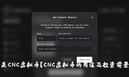 什么是CNC虚拟币？CNC虚拟币的用途及投资前景分析